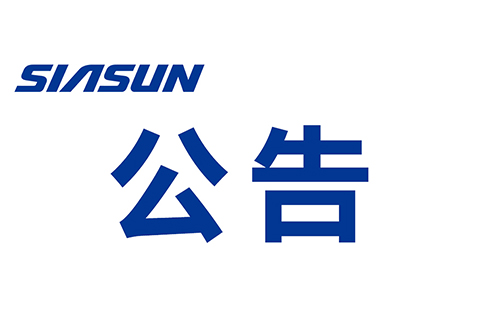關(guān)于沈陽新松機(jī)器人自動化股份有限公司 提名申報(bào)2019年遼寧省“興遼英才計(jì)劃”創(chuàng)新團(tuán)隊(duì)的公示