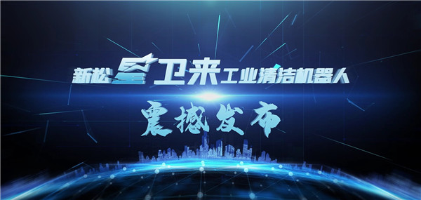 “星衛來”機器人盛大發布——開啟工業清潔“智”時代