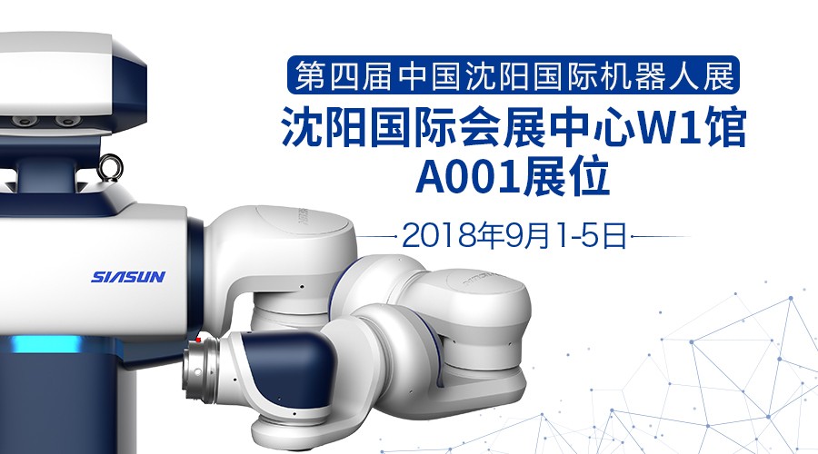展會預告：新松即將參加第四屆中國沈陽國際機器人展