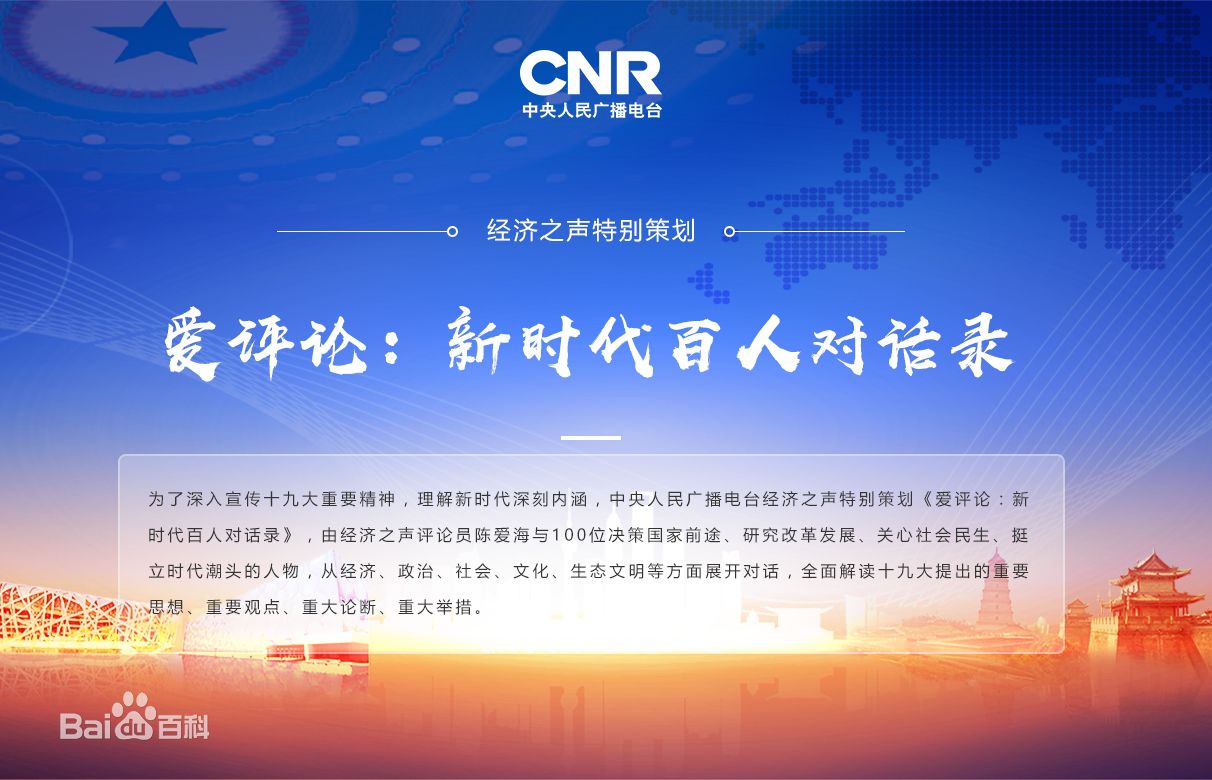 五集聯播：新松公司總裁曲道奎做客央廣經濟之聲《愛評論：新時代百人對話錄》