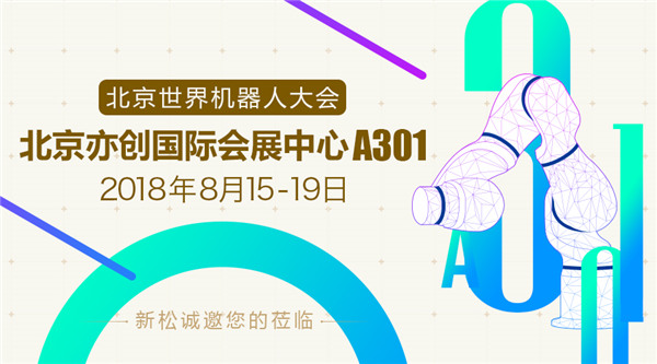新松世界機器人大會五大亮點提前看，科技夢想照進現實