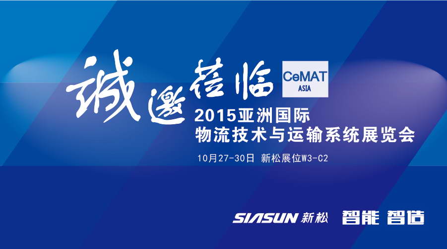 新松公司即將參展2015 亞洲國際物流技術與運輸系統展覽會