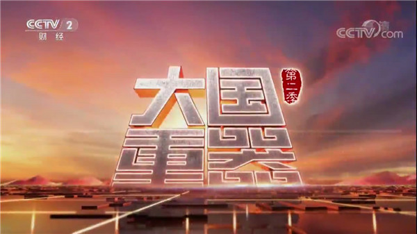 新松再次榮登央視《大國重器》第二季 ——為您解密中國最大的機器人生產基地