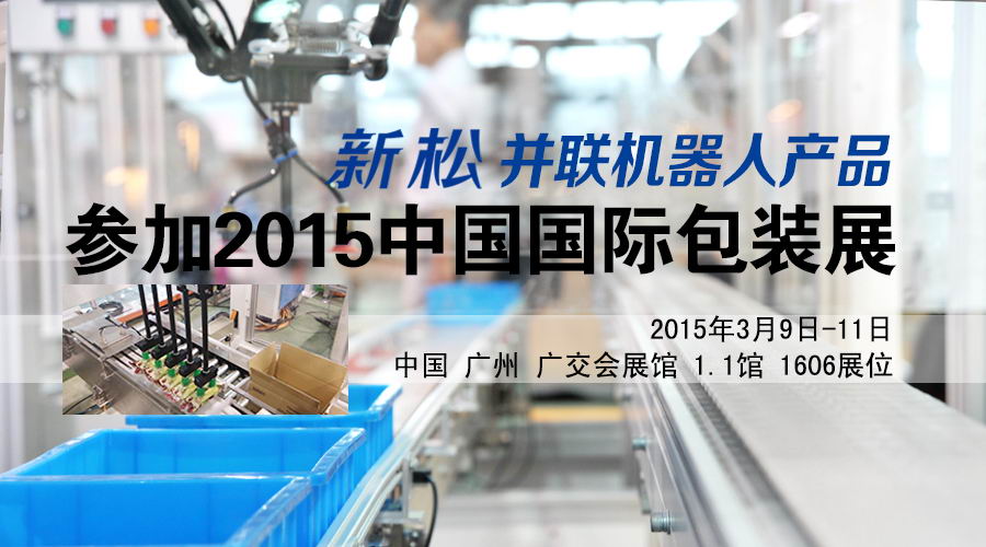 新松并聯機器人產品參加2015中國國際包裝展