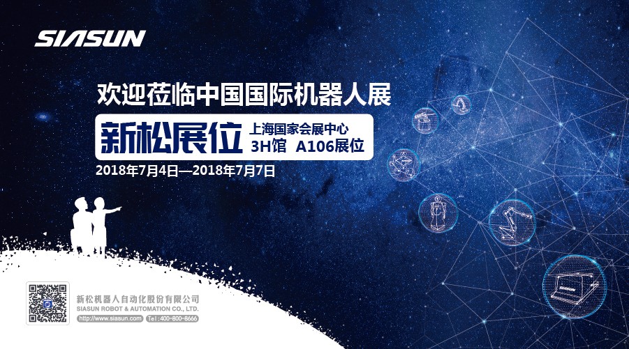 參展預告：新松在CIROS2018機器人展為您開啟機器人探索之旅