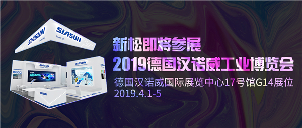 盛會前瞻：新松即將參展2019德國漢諾威工業博覽會