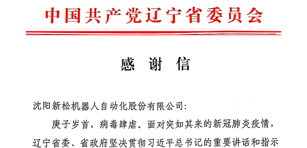 雄關顯勇毅，逆境看擔當——省委、省政府向新松發來感謝信