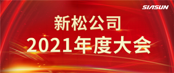 攻艱克難，決勝2022，攜手向未來！