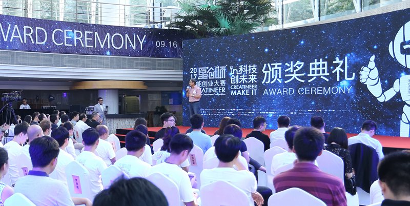 全球智能科技創(chuàng)業(yè)精英云集 2017星創(chuàng)師智能創(chuàng)業(yè)大賽圓滿(mǎn)落幕