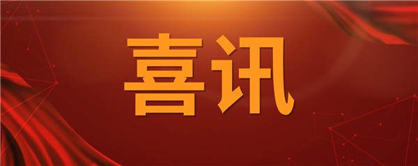 喜訊！科技創新乘風破浪 榮譽表彰紛至沓來