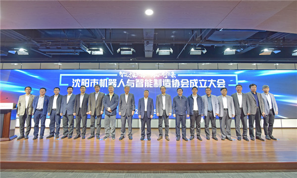 立足雄厚產業基礎，沈陽邁出有力步伐——沈陽市機器人與智能制造協會正式成立