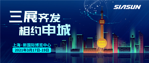 三展齊發，相約申城！