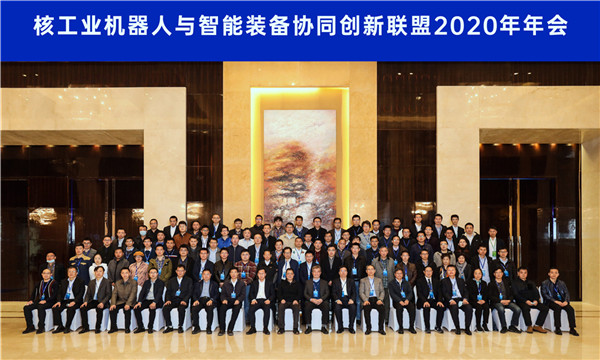 核力智造新時代——核工業機器人與智能裝備協同創新聯盟2020年年會在沈召開