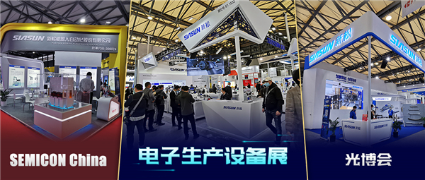 領秀三展，殊方同“智”——新松亮相SEMICON China、光博會、電子生產設備展