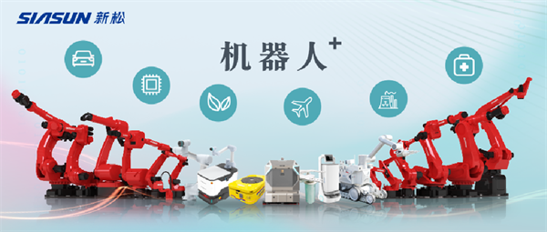 新松公司：以應用需求端為導向，跑出中國“機器人＋”速度！【移動機器人篇】