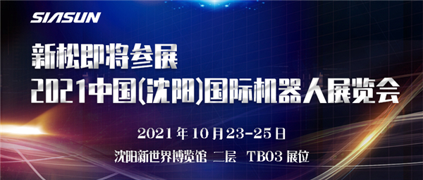預告┃新松即將參展2021中國(沈陽)國際機器人展覽會