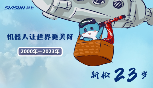 【新松23歲】機(jī)器人讓世界更美好！