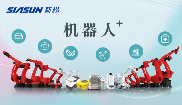 新松公司：以應用需求端為導向，跑出中國“機器人＋”速度！【特種及多品類機器人篇】
