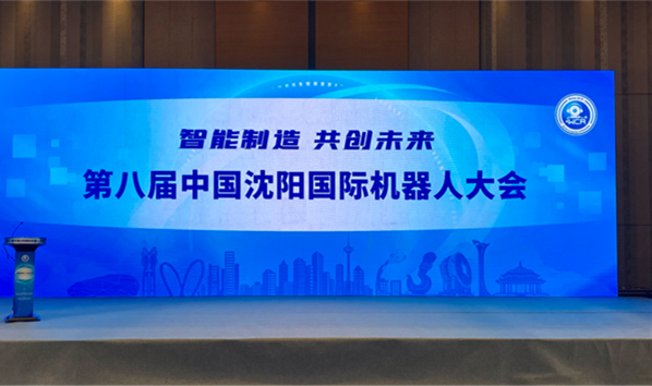 “智能制造?共創未來”第八屆中國沈陽國際機器人大會在沈舉辦