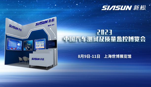 新松即將參展2023中國汽車測試及質量監控博覽會