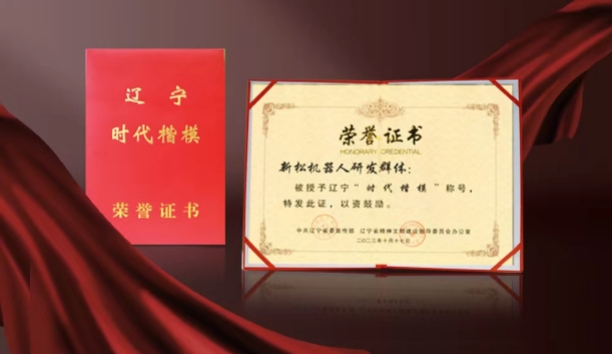 熱烈祝賀新松機器人研發群體榮獲遼寧“時代楷模”稱號