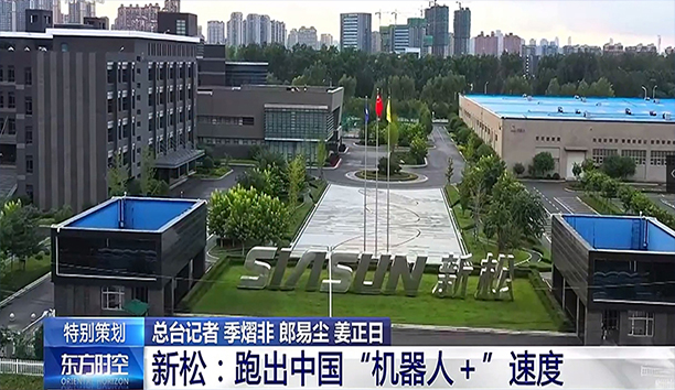 央視《東方時空》深度聚焦新松 蓄勢發力新動能 跑出“機器人+”速度
