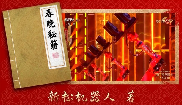 親啟！機器人送你一本春晚“秘籍”