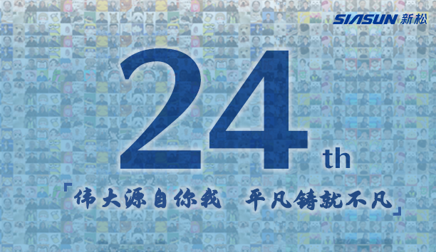 新松，24歲生日快樂(lè)！