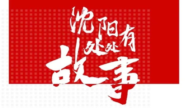 人民日報客戶端：【沈陽處處有故事·企業篇】新松機器人和沈陽的故事