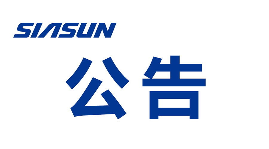 沈陽新松機(jī)器人自動化股份有限公司關(guān)于提名申報(bào) 2024年遼寧省科技獎勵項(xiàng)目的公示