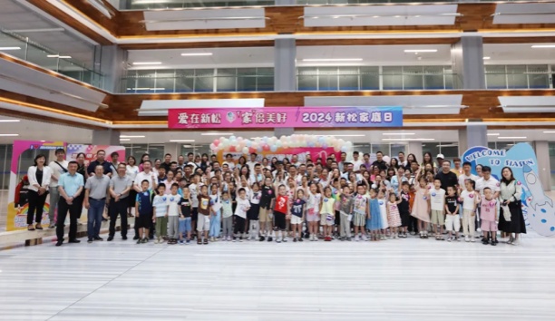 【愛在新松 “家”倍美好】2024 新松家庭日，滿屏都是“AI”！