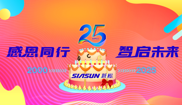 新松25周年 | 分享“我與新松”的故事